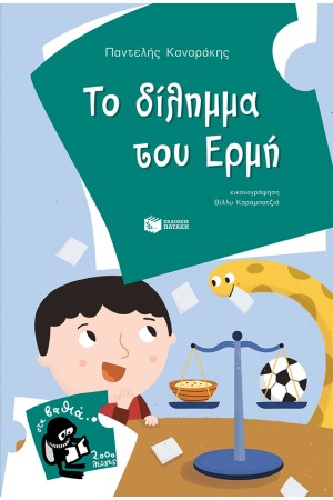 ΤΟ ΔΙΛΗΜΜΑ ΤΟΥ ΕΡΜΗ