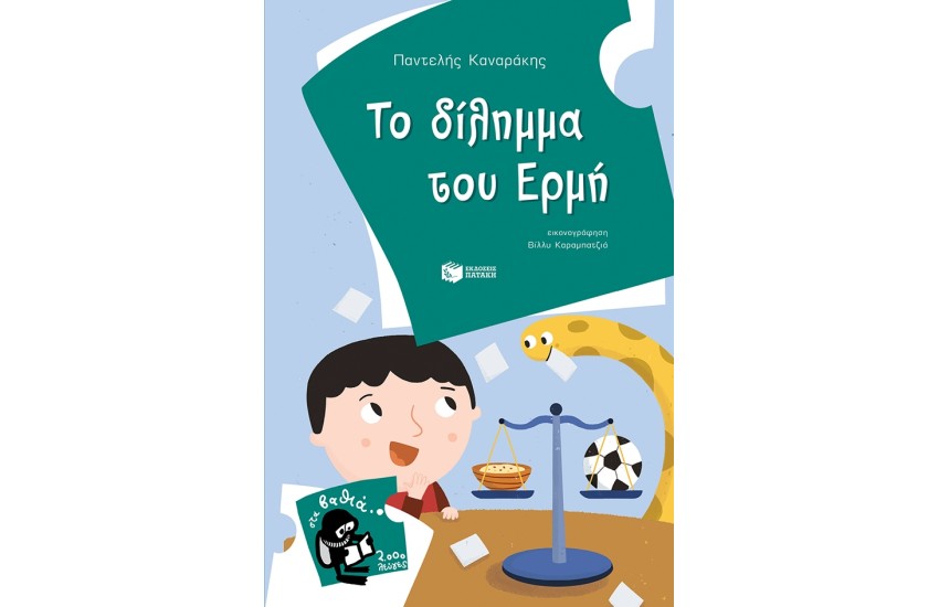 ΤΟ ΔΙΛΗΜΜΑ ΤΟΥ ΕΡΜΗ