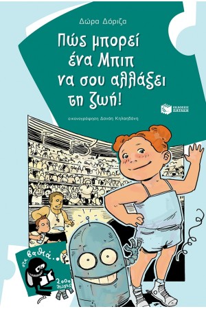 ΠΩΣ ΜΠΟΡΕΙ ΕΝΑ ΜΠΙΜΠ ΝΑ ΣΟΥ ΑΛΛΑΞΕΙ ΤΗ ΖΩΗ