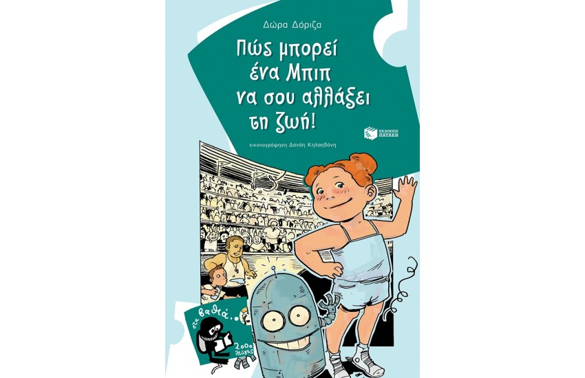 ΠΩΣ ΜΠΟΡΕΙ ΕΝΑ ΜΠΙΜΠ ΝΑ ΣΟΥ ΑΛΛΑΞΕΙ ΤΗ ΖΩΗ