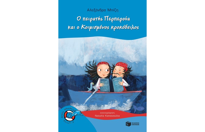 Ο ΠΕΙΡΑΤΗΣ ΠΕΡΠΕΡΟΥΑ ΚΑΙ Ο ΚΟΙΜΙΣΜΕΝΟΣ ΚΡΟΚΟΔΕΙΛΟΣ