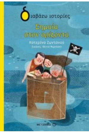 ΣΗΜΑΙΑ ΣΤΟΝ ΟΡΙΖΟΝΤΑ