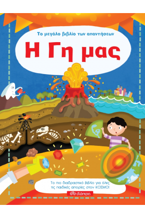 ΤΟ ΜΕΓΑΛΟ ΒΙΒΛΙΟ ΤΩΝ ΑΠΑΝΤΗΣΕΩΝ 5: Η ΓΗ ΜΑΣ