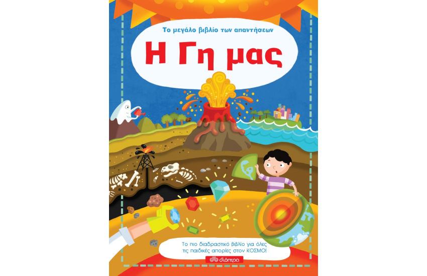 ΤΟ ΜΕΓΑΛΟ ΒΙΒΛΙΟ ΤΩΝ ΑΠΑΝΤΗΣΕΩΝ 5: Η ΓΗ ΜΑΣ
