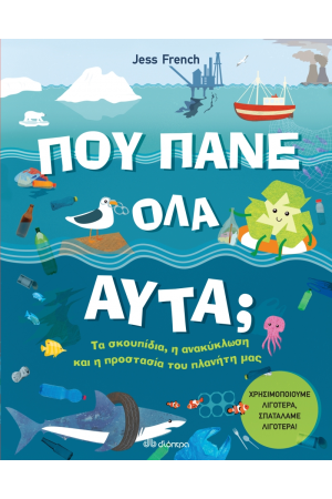ΠΟΥ ΠΑΝΕ ΟΛΑ ΑΥΤΑ;