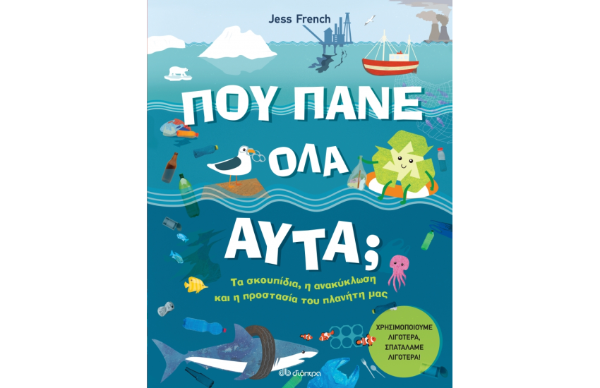 ΠΟΥ ΠΑΝΕ ΟΛΑ ΑΥΤΑ;