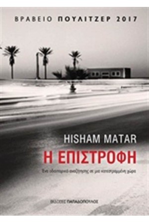 Η ΕΠΙΣΤΡΟΦΗ