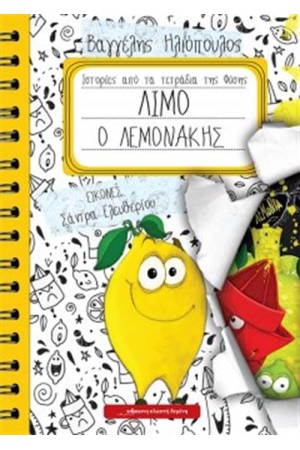 ΛΙΜΟ Ο ΛΕΜΟΝΑΚΗΣ
