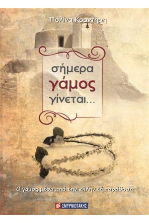 ΣΗΜΕΡΑ ΓΑΜΟΣ ΓΙΝΕΤΑΙ