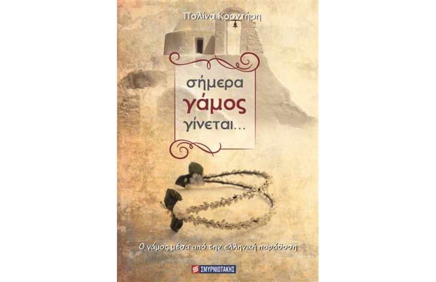 ΣΗΜΕΡΑ ΓΑΜΟΣ ΓΙΝΕΤΑΙ