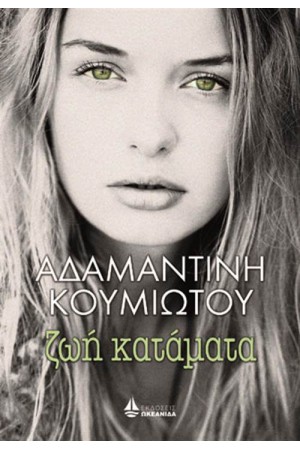 ΖΩΗ ΚΑΤΑΜΑΤΑ