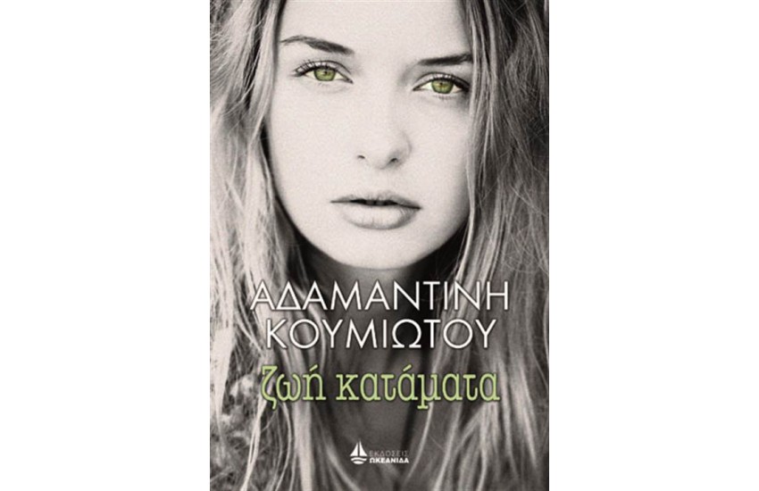 ΖΩΗ ΚΑΤΑΜΑΤΑ