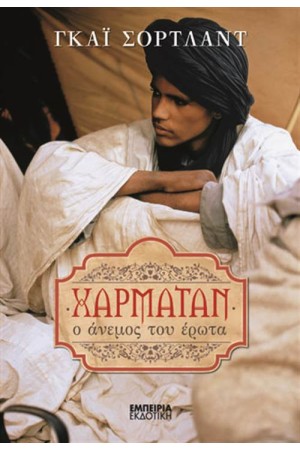 ΧΑΡΜΑΤΑΝ