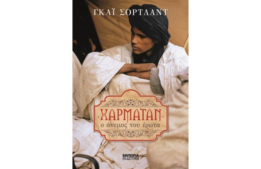 ΧΑΡΜΑΤΑΝ
