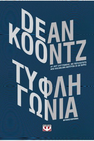 ΤΥΦΛΗ ΓΩΝΙΑ ΤΥΦΛΗ ΓΩΝΙΑ