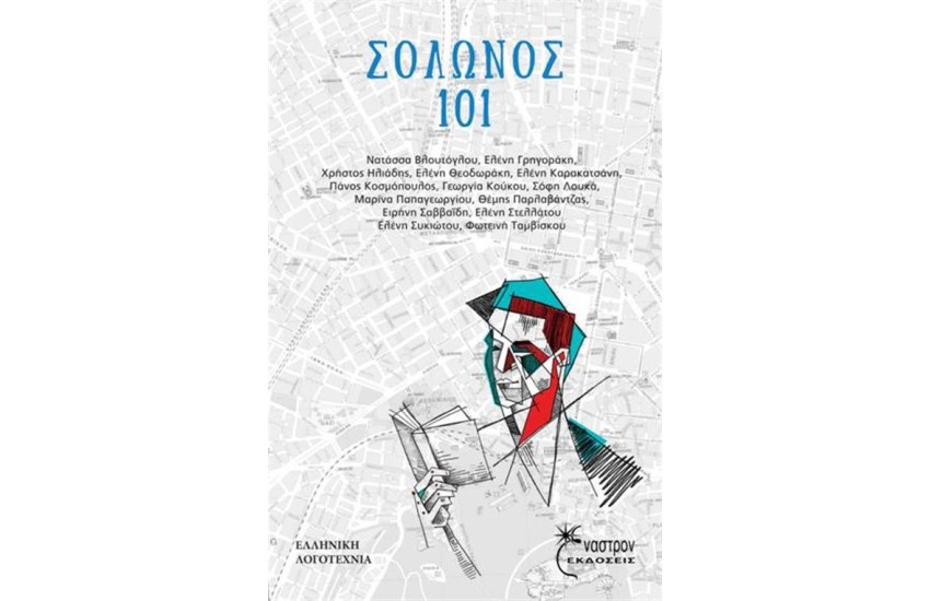 ΣΟΛΩΝΟΣ 101