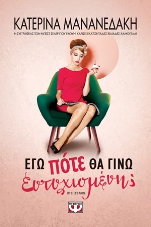 ΕΓΩ ΠΟΤΕ ΘΑ ΓΙΝΩ ΕΥΤΥΧΙΣΜΕΝΗ;