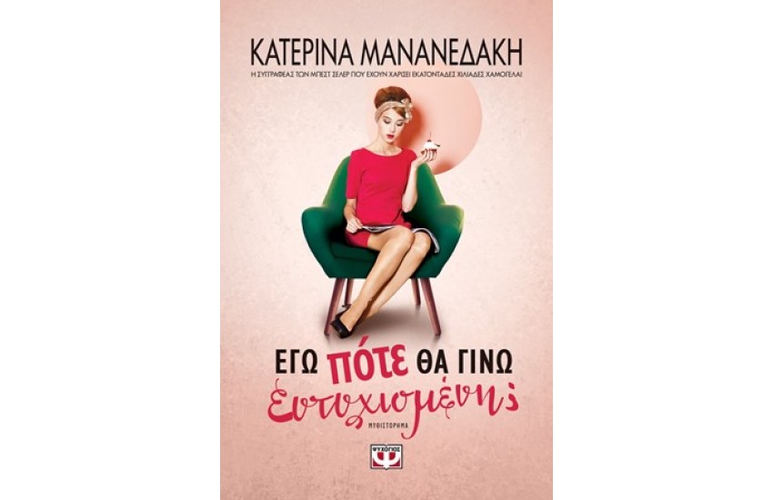 ΕΓΩ ΠΟΤΕ ΘΑ ΓΙΝΩ ΕΥΤΥΧΙΣΜΕΝΗ;