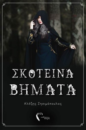 ΣΚΟΤΕΙΝΑ ΒΗΜΑΤΑ