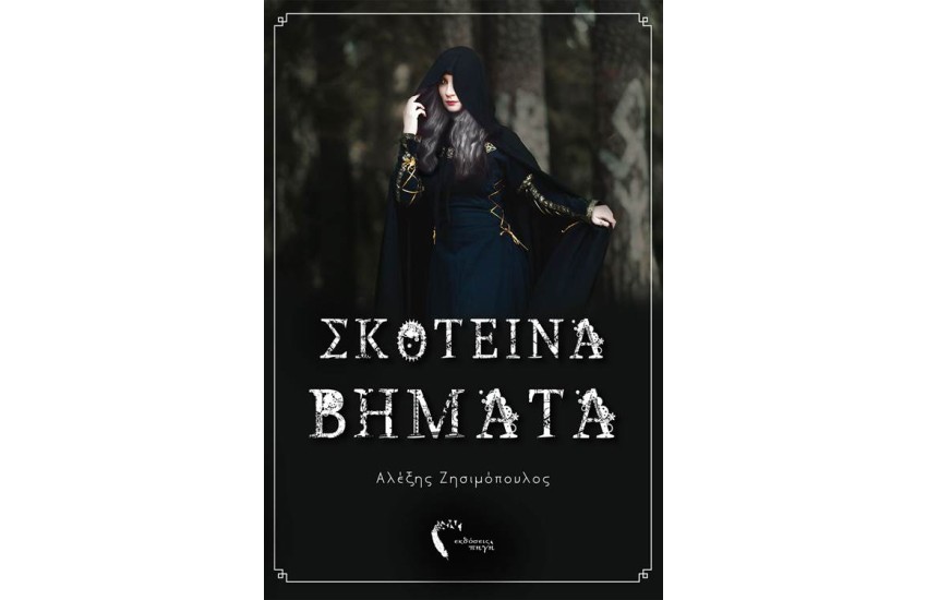 ΣΚΟΤΕΙΝΑ ΒΗΜΑΤΑ