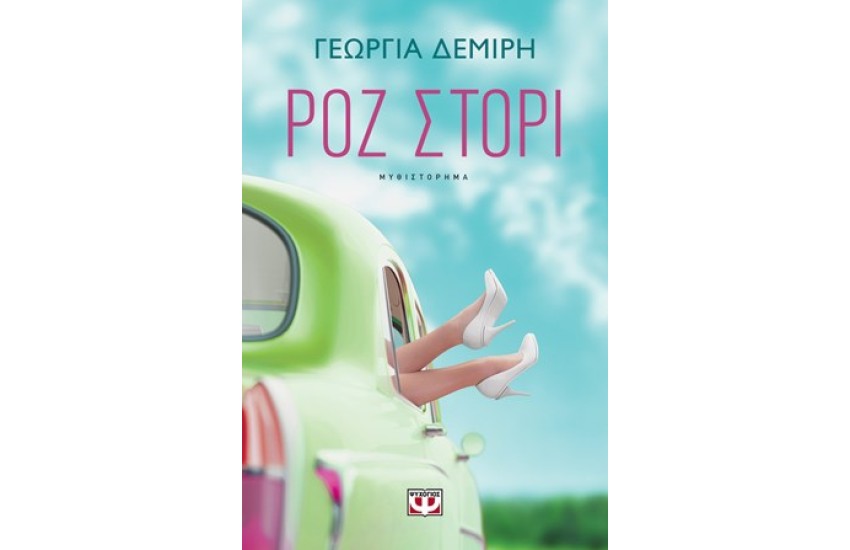 ΡΟΖ ΣΤΟΡΙ
