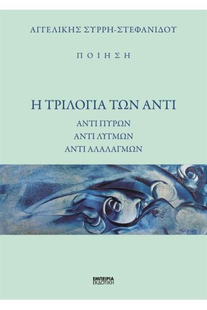 Η ΤΡΙΛΟΓΙΑ ΤΩΝ ΑΝΤΙ Η ΤΡΙΛΟΓΙΑ ΤΩΝ ΑΝΤΙ