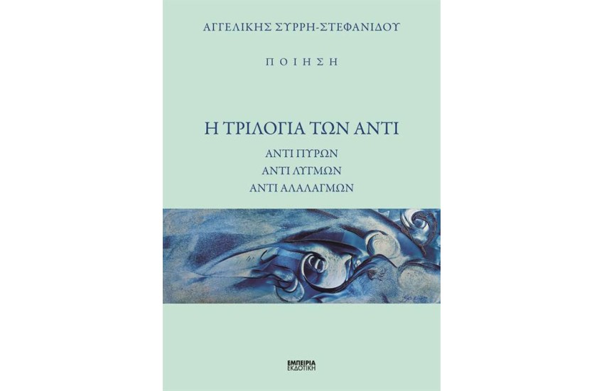 Η ΤΡΙΛΟΓΙΑ ΤΩΝ ΑΝΤΙ