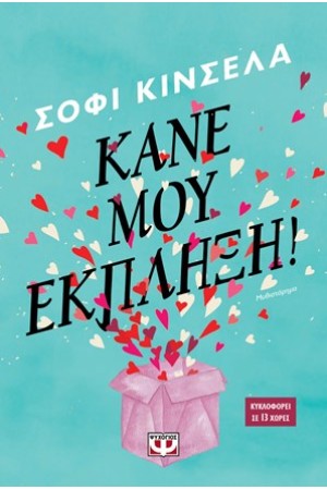 ΚΑΝΕ ΜΟΥ ΕΚΠΛΗΞΗ!