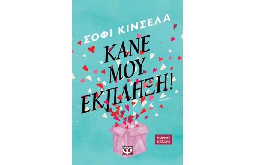 ΚΑΝΕ ΜΟΥ ΕΚΠΛΗΞΗ!