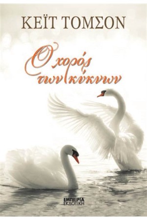 Ο ΧΟΡΟΣ ΤΩΝ ΚΥΚΝΩΝ