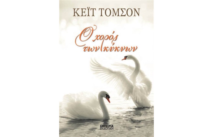 Ο ΧΟΡΟΣ ΤΩΝ ΚΥΚΝΩΝ