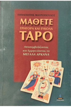 ΜΑΘΕΤΕ ΓΡΗΓΟΡΑ ΚΑΙ ΕΥΚΟΛΑ ΤΑΡΟ