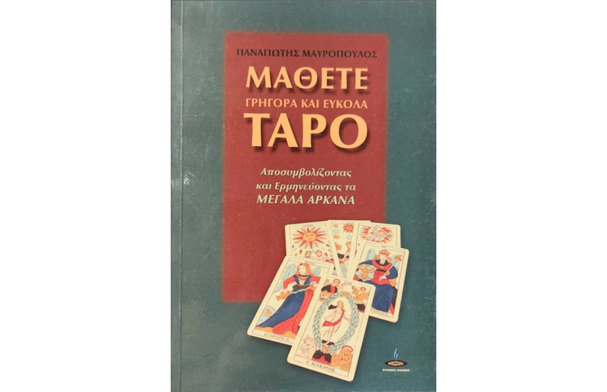 ΜΑΘΕΤΕ ΓΡΗΓΟΡΑ ΚΑΙ ΕΥΚΟΛΑ ΤΑΡΟ