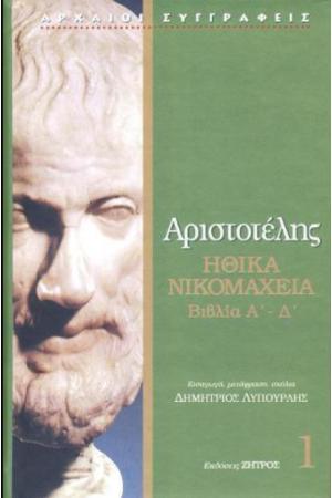 ΑΡΙΣΤΟΤΕΛΗΣ: ΗΘΙΚΑ ΝΙΚΟΜΑΧΕΙΑ (ΠΡΩΤΟΣ ΤΟΜΟΣ)