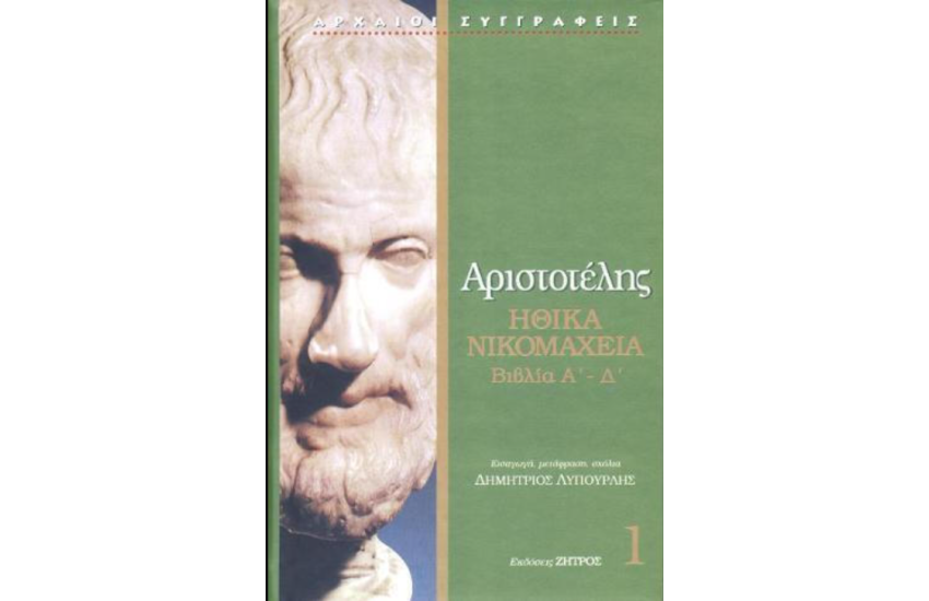 ΑΡΙΣΤΟΤΕΛΗΣ: ΗΘΙΚΑ ΝΙΚΟΜΑΧΕΙΑ (ΠΡΩΤΟΣ ΤΟΜΟΣ)