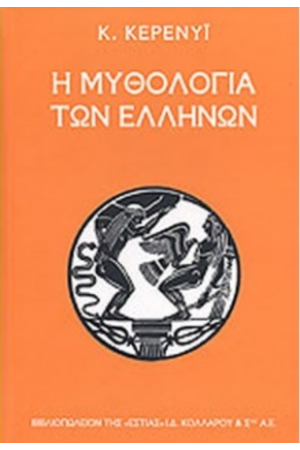Η ΜΥΘΟΛΟΓΙΑ ΤΩΝ ΕΛΛΗΝΩΝ