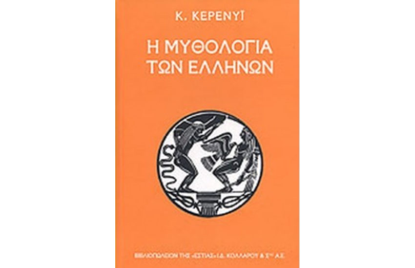Η ΜΥΘΟΛΟΓΙΑ ΤΩΝ ΕΛΛΗΝΩΝ