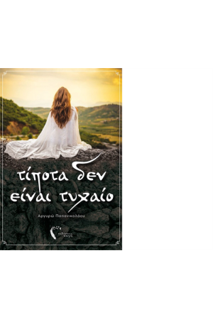 ΤΙΠΟΤΑ ΔΕΝ ΕΙΝΑΙ ΤΥΧΑΙΟ