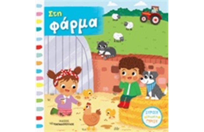 ΣΤΗ ΦΑΡΜΑ