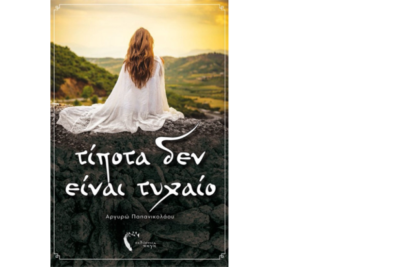 ΤΙΠΟΤΑ ΔΕΝ ΕΙΝΑΙ ΤΥΧΑΙΟ
