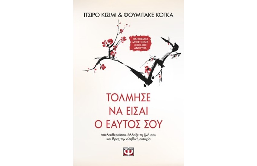 ΤΟΛΜΗΣΕ ΝΑ ΕΙΣΑΙ Ο ΕΑΥΤΟΣ ΣΟΥ