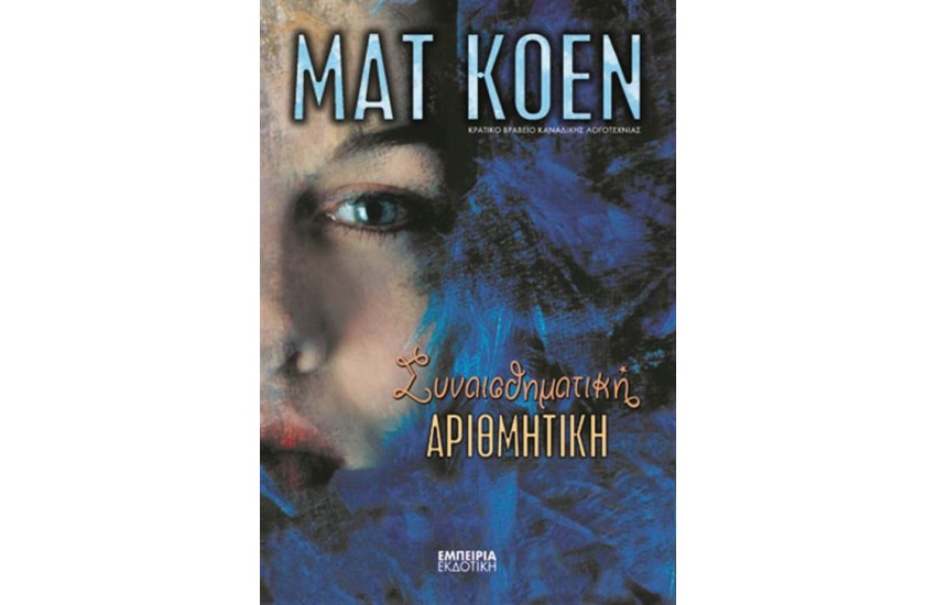 ΣΥΝΑΙΣΘΗΜΑΤΙΚΗ ΑΡΙΘΜΗΤΙΚΗ