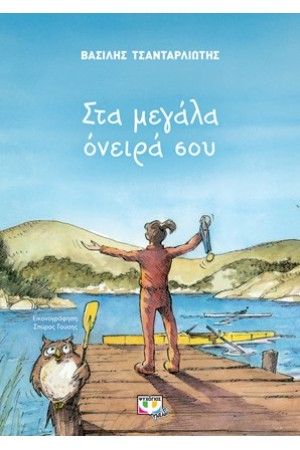 ΣΤΑ ΜΕΓΑΛΑ ΟΝΕΙΡΑ ΣΟΥ