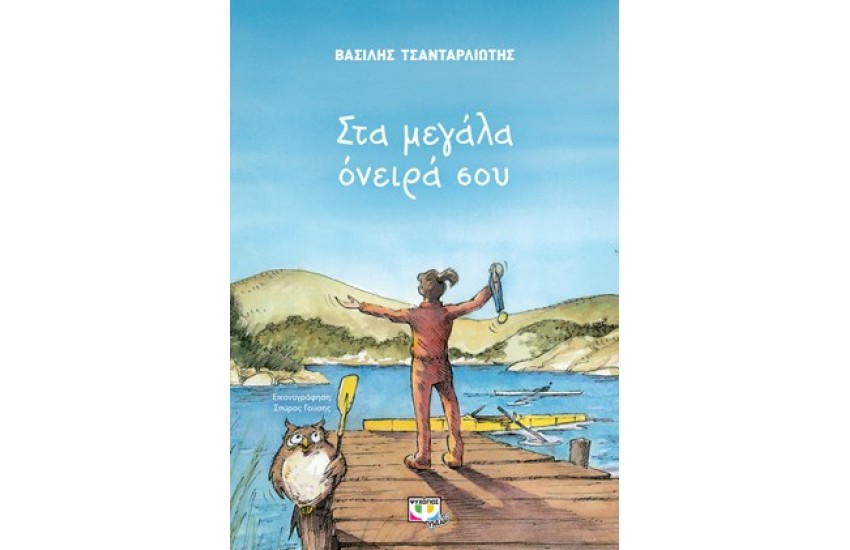 ΣΤΑ ΜΕΓΑΛΑ ΟΝΕΙΡΑ ΣΟΥ