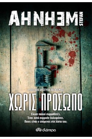ΧΩΡΙΣ ΠΡΟΣΩΠΟ