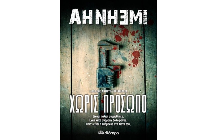 ΧΩΡΙΣ ΠΡΟΣΩΠΟ