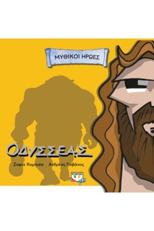 ΜΥΘΙΚΟΙ ΗΡΩΕΣ: ΟΔΥΣΣΕΑΣ