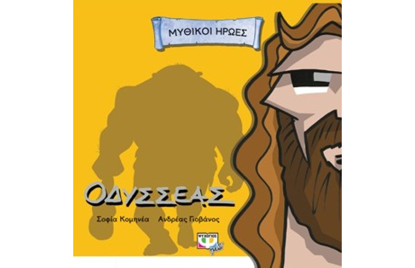 ΜΥΘΙΚΟΙ ΗΡΩΕΣ: ΟΔΥΣΣΕΑΣ