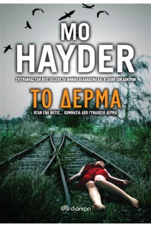 ΤΟ ΔΕΡΜΑ ΤΟ ΔΕΡΜΑ