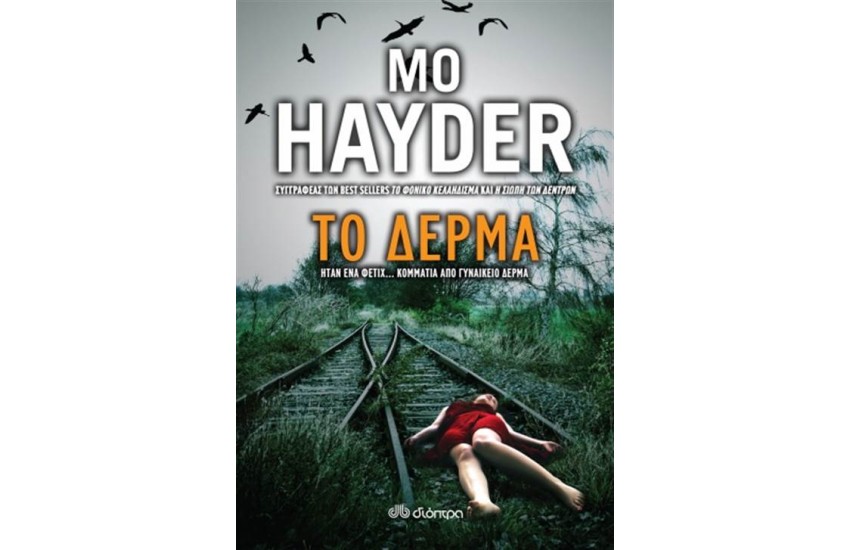 ΤΟ ΔΕΡΜΑ